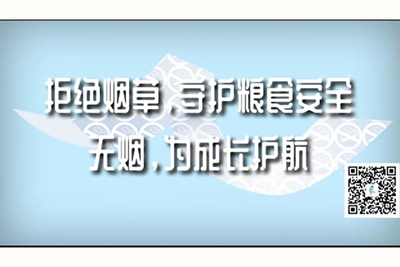 调教操死你视频拒绝烟草，守护粮食安全